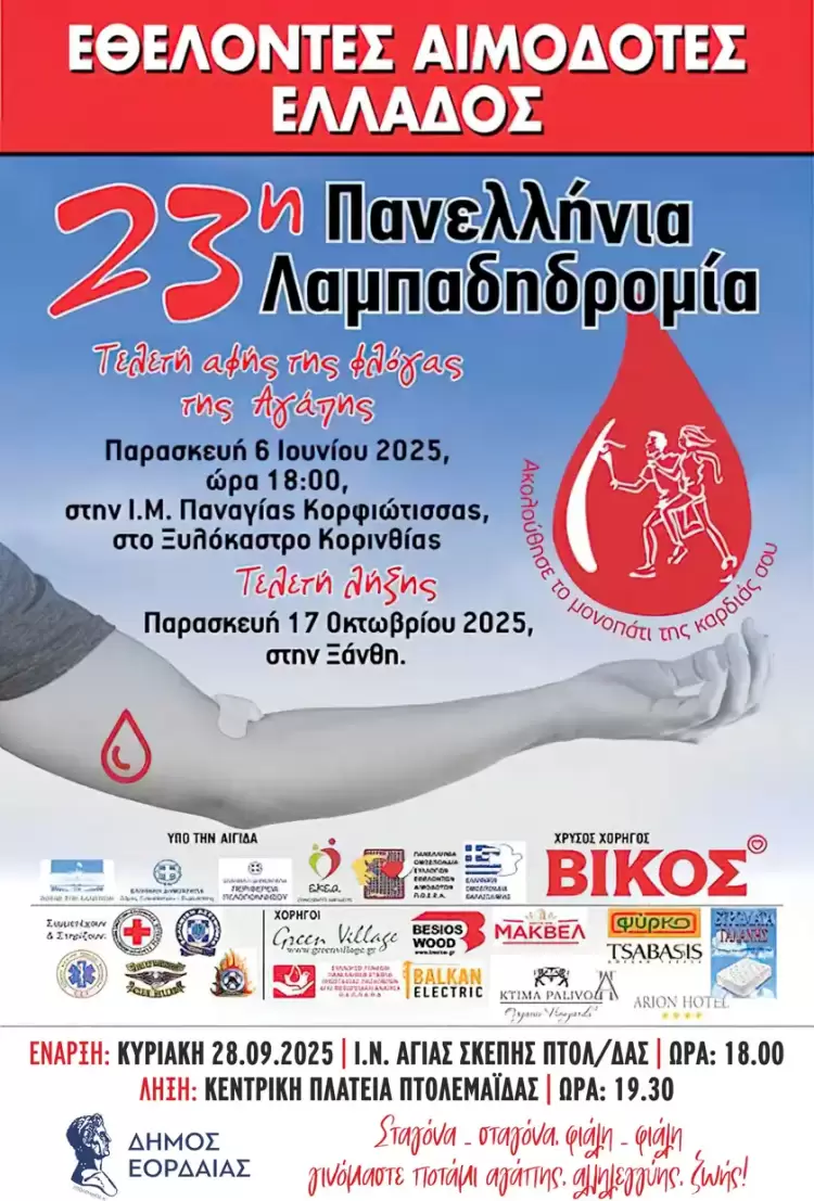 Δήμος Εορδαίας: Λαμπαδηδρομία Εθελοντών Αιμοδοτών
