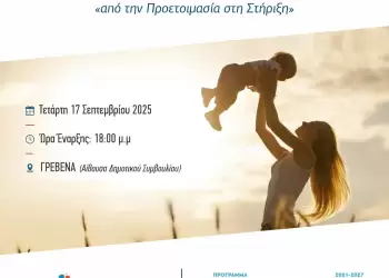 Δήμος Γρεβενών: Θεματική Ημερίδα «Νέες Μητέρες Νέες Προκλήσεις».