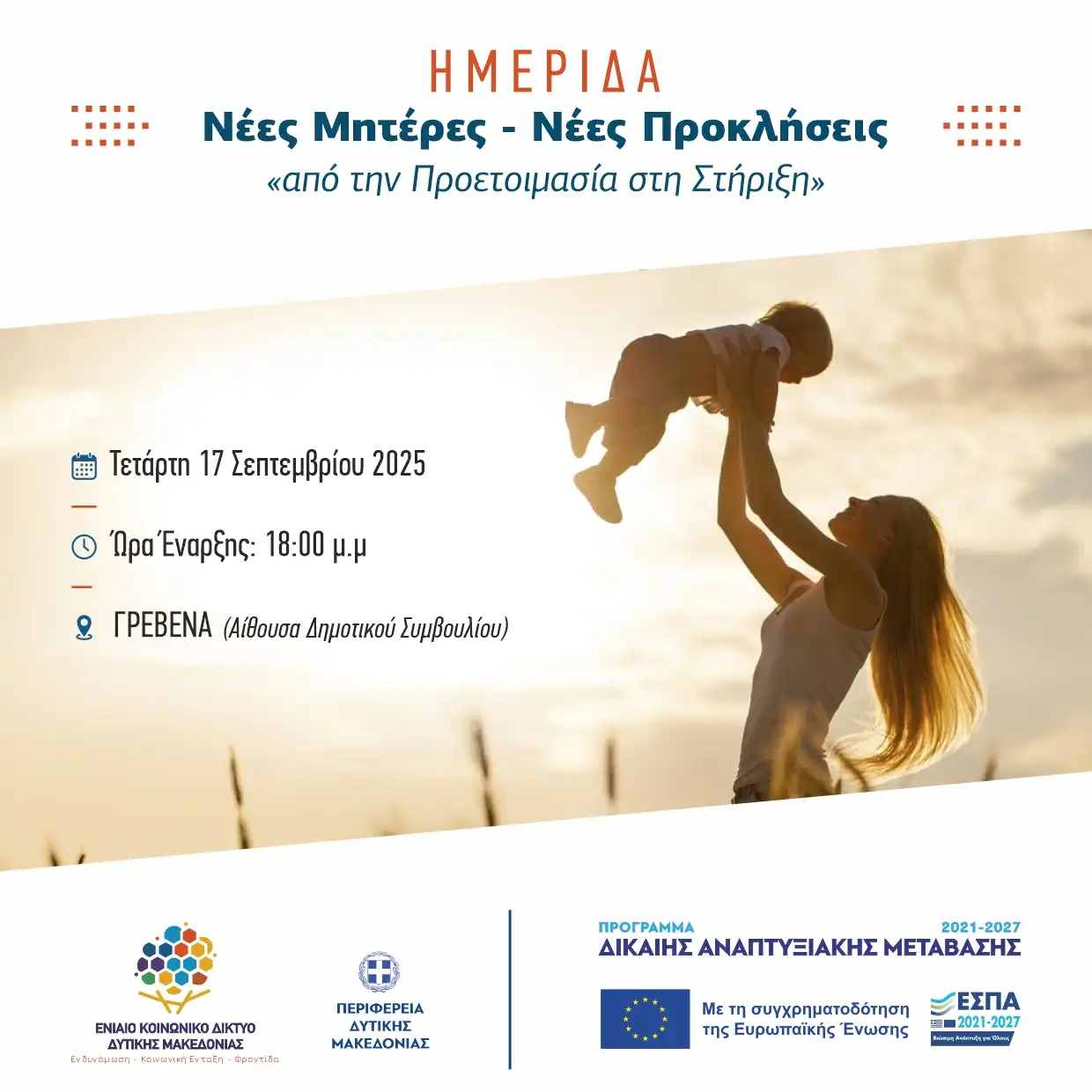 Δήμος Γρεβενών: Θεματική Ημερίδα «Νέες Μητέρες Νέες Προκλήσεις».