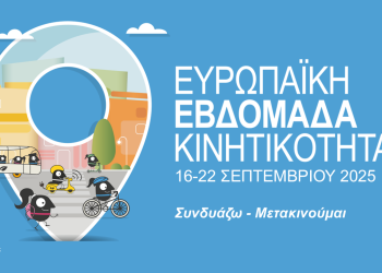 Δήμος Κοζάνης: Το αναλυτικό πρόγραμμα της Ευρωπαϊκής Εβδομάδας Κινητικότητας από 16 έως 22 Σεπτεμβρίου 2025