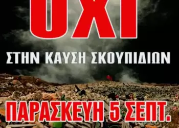 Η Δημοτική Κίνηση «Κοζάνη Τόπος να Ζεις» συμμετέχει στην κινητοποίηση και λέει ΟΧΙ στην καύση απορριμμάτων