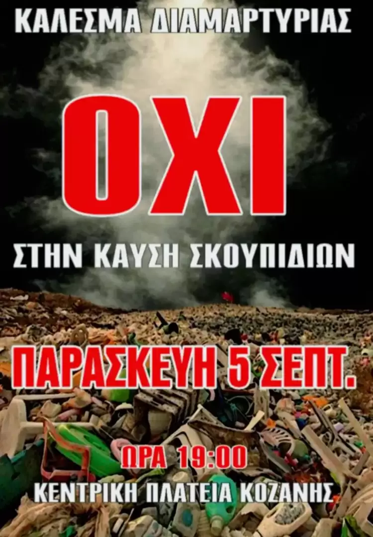 Η Δημοτική Κίνηση «Κοζάνη Τόπος να Ζεις» συμμετέχει στην κινητοποίηση και λέει ΟΧΙ στην καύση απορριμμάτων