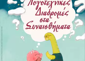 Η Δημοτική Βιβλιοθήκη Πτολεμαΐδας ταξιδεύει τα παιδιά σε Λογοτεχνικές Διαδρομές στα Συναισθήματα