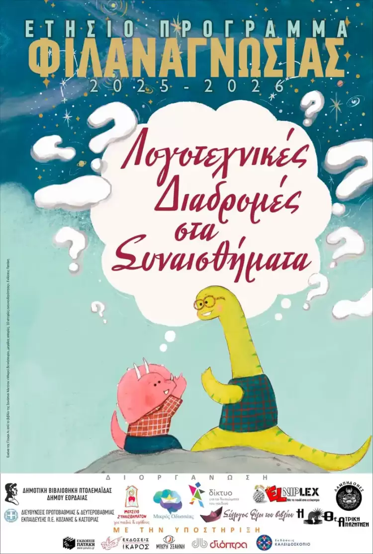 Η Δημοτική Βιβλιοθήκη Πτολεμαΐδας ταξιδεύει τα παιδιά σε Λογοτεχνικές Διαδρομές στα Συναισθήματα