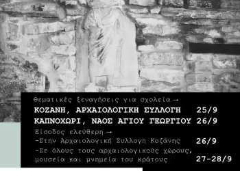 Η Εφορεία Αρχαιοτήτων Κοζάνης συμμετέχει και φέτος στον εορτασμό των Ευρωπαϊκών Ημερών Πολιτιστικής Κληρονομιάς (ΕΗΠΚ)