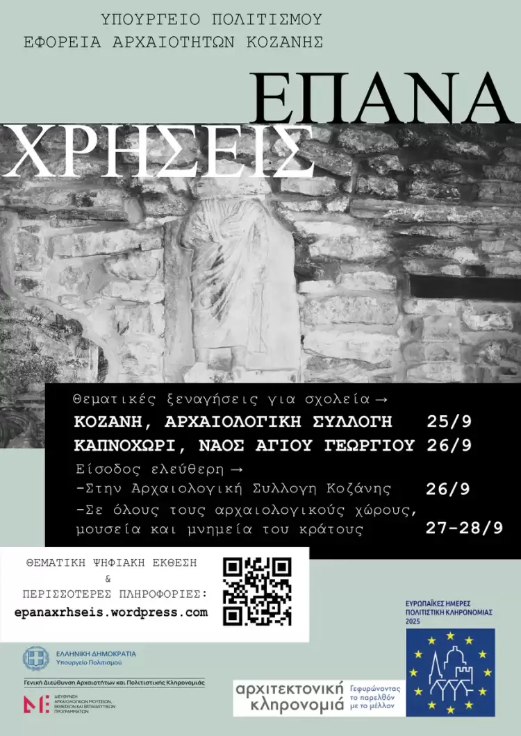 Η Εφορεία Αρχαιοτήτων Κοζάνης συμμετέχει και φέτος στον εορτασμό των Ευρωπαϊκών Ημερών Πολιτιστικής Κληρονομιάς (ΕΗΠΚ) Η Εφορεία Αρχαιοτήτων Κοζάνης συμμετέχει και φέτος στον εορτασμό των Ευρωπαϊκών Ημερών Πολιτιστικής Κληρονομιάς (ΕΗΠΚ)