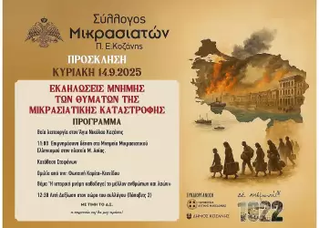 Εκδηλώσεις Μνήμης για τα Θύματα της Μικρασιατικής Καταστροφής