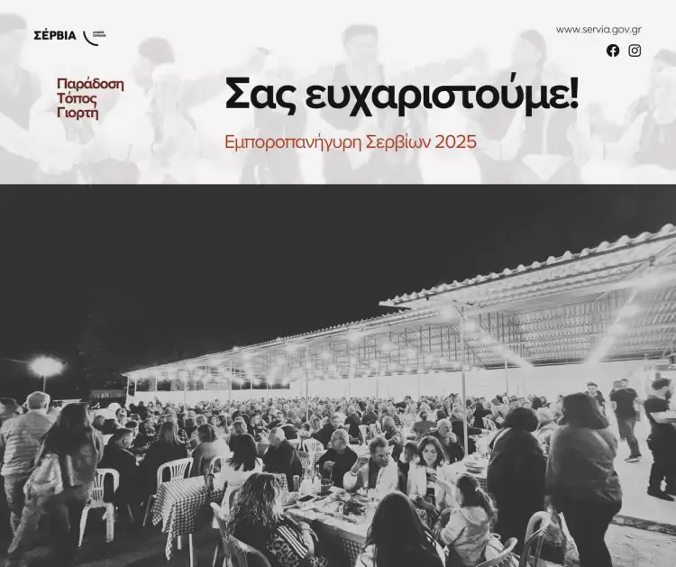 Εμποροπανήγυρη Σερβίων 2025 – Μια διοργάνωση γεμάτη ζωή, αγορές και διασκέδαση Εμποροπανήγυρη Σερβίων 2025 – Μια διοργάνωση γεμάτη ζωή, αγορές και διασκέδαση