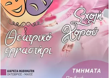 Έναρξη εγγραφών στη Σχολή Κλασικού Χορού και το Δημοτικό Παιδικό Θεατρικό Εργαστήρι (ΔΗ.ΠΑΙ.Θ.Ε.).
