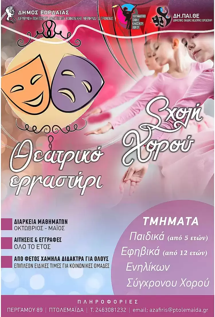 Έναρξη εγγραφών στη Σχολή Κλασικού Χορού και το Δημοτικό Παιδικό Θεατρικό Εργαστήρι (ΔΗ.ΠΑΙ.Θ.Ε.). Έναρξη εγγραφών στη Σχολή Κλασικού Χορού και το Δημοτικό Παιδικό Θεατρικό Εργαστήρι (ΔΗ.ΠΑΙ.Θ.Ε.).