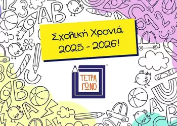 Η Ένωση Συλλόγων Γονέων και Κηδεμόνων Α’ βάθμιας Εκπαίδευσης Δήμου Κοζάνης εύχεται καλή σχολική χρονιά.