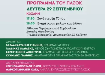 Επίσκεψη κλιμακίου του ΠΑΣΟΚ στην Κοζάνη