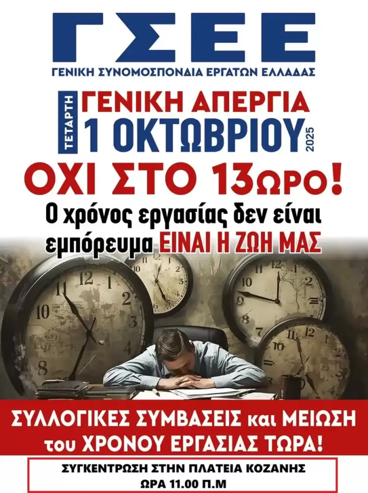 Εργατικό Κέντρο Κοζάνης - Συμμετέχουμε στην γενική απεργία Εργατικό Κέντρο Κοζάνης – Συμμετέχουμε στην γενική απεργία