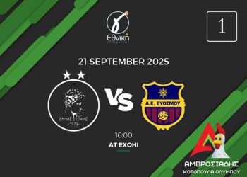 Ερμής Εξοχής – ΑΕ Ευόσμου: Με στόχο την νίκη