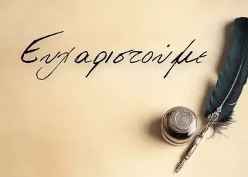 Ευχαριστήριο προς τους γιατρούς του Μποδοσάκειου Νοσοκομείου Πτολεμαΐδας Ευχαριστήριο προς τους γιατρούς του Μποδοσάκειου Νοσοκομείου Πτολεμαΐδας