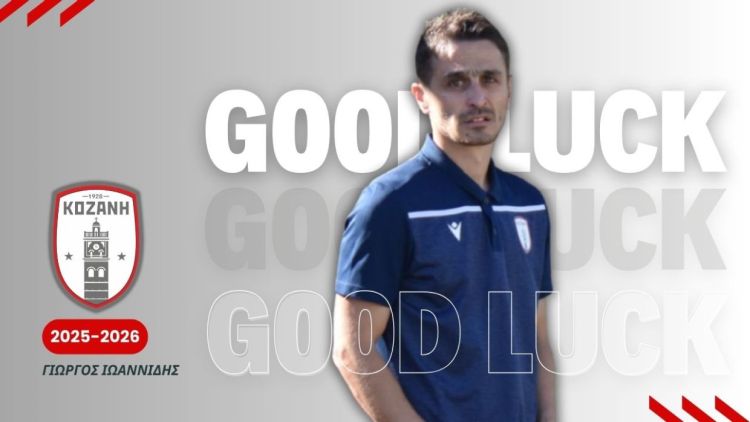 Φ.Σ Κοζάνη: Λύση συνεργασίας με τον Γιώργο Ιωαννίδη