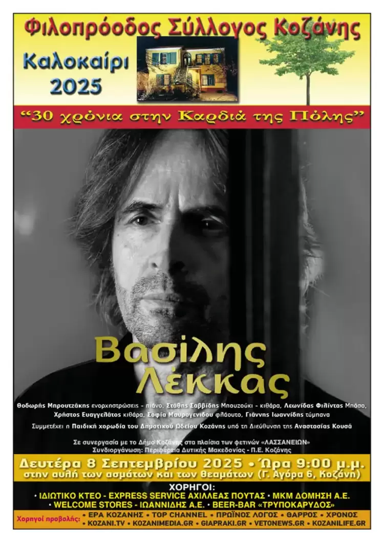 Φιλοπρόοδος Σύλλογος Κοζάνης: Βασίλης Λέκκας «Όμορφη Πόλη Μαγική» - Μουσικό Αφιέρωμα Φιλοπρόοδος Σύλλογος Κοζάνης