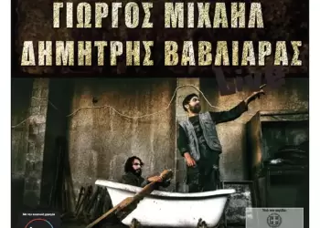 Φιλοπρόοδος Σύλλογος Κοζάνης: Ντόπιοι μουσικοί δημιουργοί – Δημήτρης Βαβλιάρας – Γιώργος Μιχαήλ 