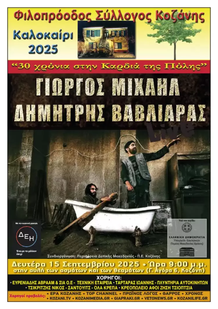 Φιλοπρόοδος Σύλλογος Κοζάνης: Ντόπιοι μουσικοί δημιουργοί - Δημήτρης Βαβλιάρας - Γιώργος Μιχαήλ Φιλοπρόοδος Σύλλογος Κοζάνης: Ντόπιοι μουσικοί δημιουργοί – Δημήτρης Βαβλιάρας – Γιώργος Μιχαήλ