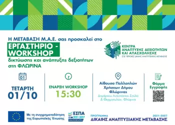 Φλώρινα 2025: Χτίζουμε το Μέλλον – Σύμπραξη για την Ανάπτυξη Δεξιοτήτων, την Καινοτομία και την Επιχειρηματικότητα