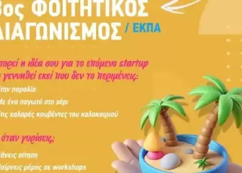 Καινοτομία από τα έδρανα: Ο διαγωνισμός που μετατρέπει φοιτητές σε επιχειρηματίες Καινοτομία από τα έδρανα: Ο διαγωνισμός που μετατρέπει φοιτητές σε επιχειρηματίες