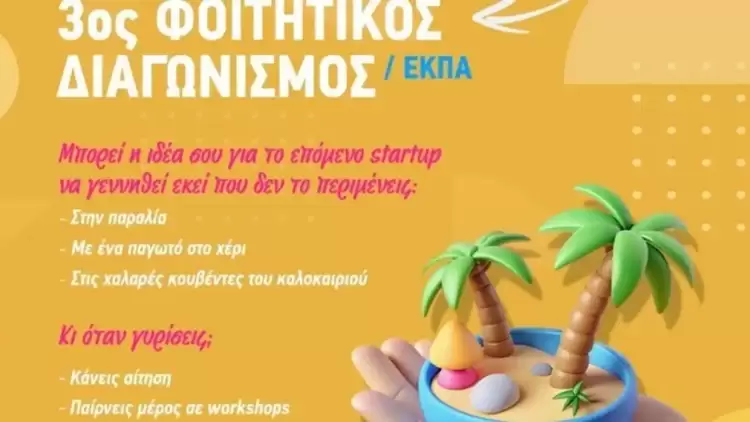 Καινοτομία από τα έδρανα: Ο διαγωνισμός που μετατρέπει φοιτητές σε επιχειρηματίες