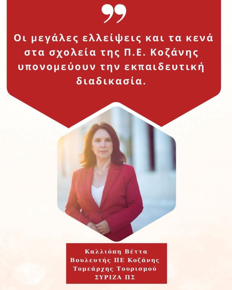 Καλλιόπη Βέττα: Η φετινή σχολική χρονιά ξεκινά με σοβαρά προβλήματα για την εκπαιδευτική κοινότητα και στην Π.Ε. Κοζάνης Καλλιόπη Βέττα: Η φετινή σχολική χρονιά ξεκινά με σοβαρά προβλήματα για την εκπαιδευτική κοινότητα και στην Π.Ε. Κοζάνης