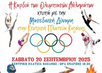Η Καρδιά των Ολυμπιακών Αθλημάτων χτυπά με τη Μακεδονική Δύναμη Κοζάνης στην Κεντρική Πλατεία!