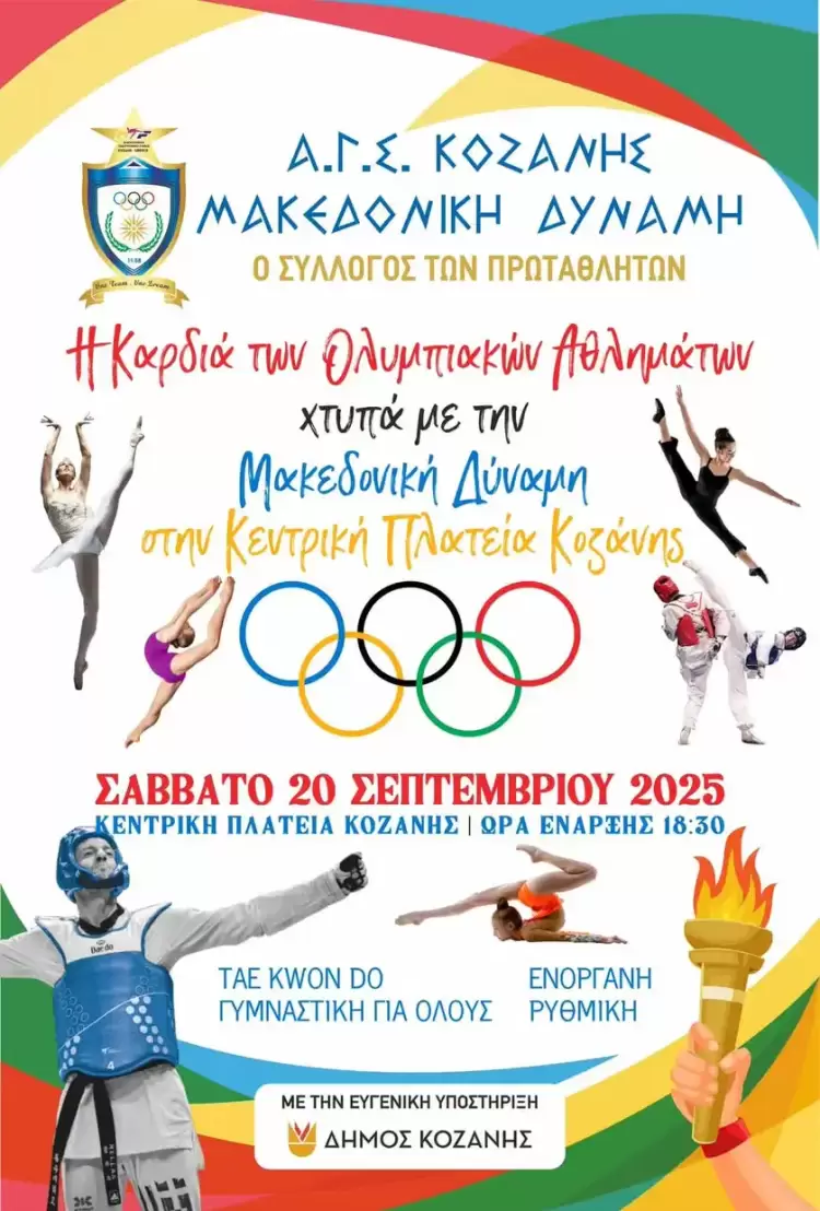 Η Καρδιά των Ολυμπιακών Αθλημάτων χτυπά με τη Μακεδονική Δύναμη Κοζάνης στην Κεντρική Πλατεία!