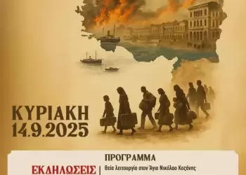 Κοζάνη: Εκδηλώσεις μνήμης της γενοκτονίας των Ελλήνων της Μικράς Ασίας  την Κυριακή 14 Σεπτεμβρίου