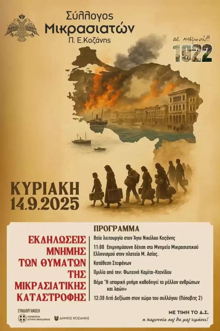 Κοζάνη: Εκδηλώσεις μνήμης της γενοκτονίας των Ελλήνων της Μικράς Ασίας  την Κυριακή 14 Σεπτεμβρίου