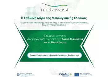 Η Μετάβαση Μ.Α.Ε. συνεχίζει τη διαδικασία διερεύνησης αγοράς για την αξιοποίηση ακινήτων στις Ζώνες Απολιγνιτοποίησης (Ζ.ΑΠ.)