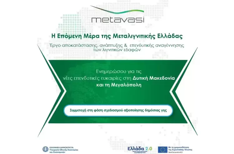 Η Μετάβαση Μ.Α.Ε. συνεχίζει τη διαδικασία διερεύνησης αγοράς για την αξιοποίηση ακινήτων στις Ζώνες Απολιγνιτοποίησης (Ζ.ΑΠ.)