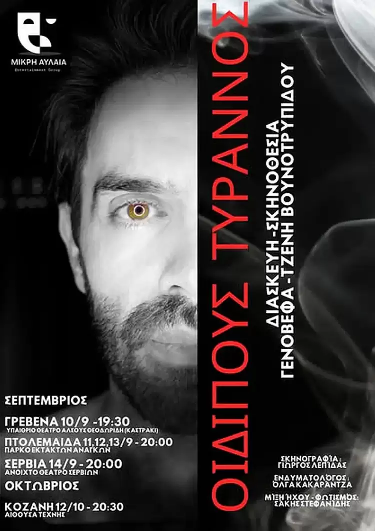 Η Μικρή Αυλαία παρουσιάζει τον «Οἰδίποδα Τύραννο» του Σοφοκλή