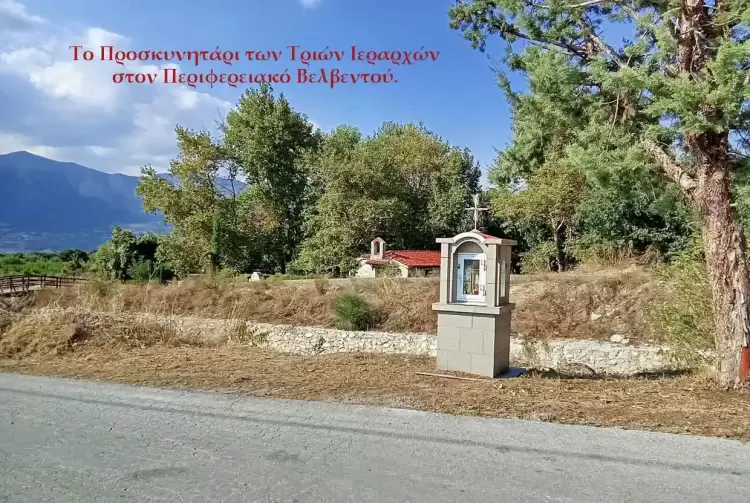 Μικροί πυρήνες φωτός τα Προσκυνητάρια: ‘’Ο Άγιος Αντώνιος’’, ‘’Οι Τρεις Ιεράρχες’’ και ο ‘’Ο Άγιος Νεκτάριος’’ στον Περιφερειακό Βελβεντού. Μικροί πυρήνες φωτός τα Προσκυνητάρια: ‘’Ο Άγιος Αντώνιος’’, ‘’Οι Τρεις Ιεράρχες’’ και ο ‘’Ο Άγιος Νεκτάριος’’ στον Περιφερειακό Βελβεντού.