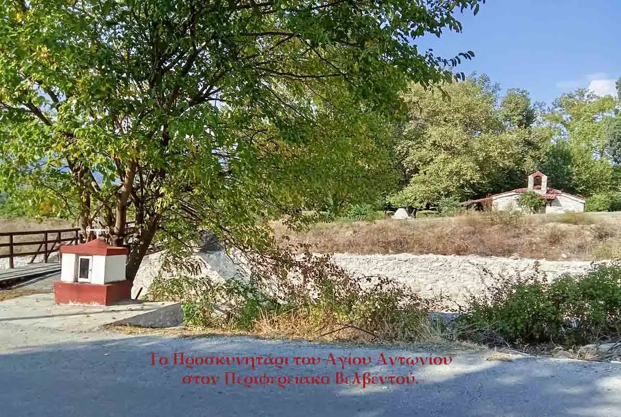 Μικροί πυρήνες φωτός τα Προσκυνητάρια: ‘’Ο Άγιος Αντώνιος’’, ‘’Οι Τρεις Ιεράρχες’’ και ο ‘’Ο Άγιος Νεκτάριος’’ στον Περιφερειακό Βελβεντού.