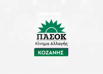 Ν.Ε. ΠΑΣΟΚ:  Όχι άλλες φιέστες – Η Δυτική Μακεδονία απαιτεί πράξεις