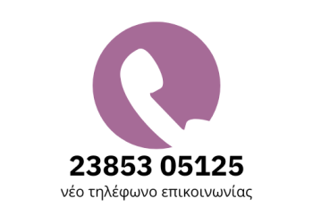 Νέο τηλέφωνο επικοινωνίας στο Συμβουλευτικό Κέντρο Δήμου Φλώρινας Νέο τηλέφωνο επικοινωνίας στο Συμβουλευτικό Κέντρο Δήμου Φλώρινας