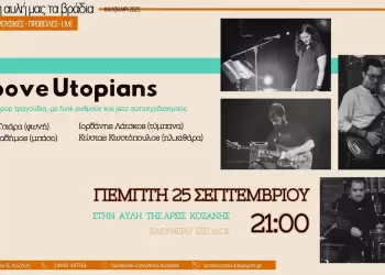 Οι Groove Utopians στην αυλή της ΑΡΣΙΣ Κοζάνης