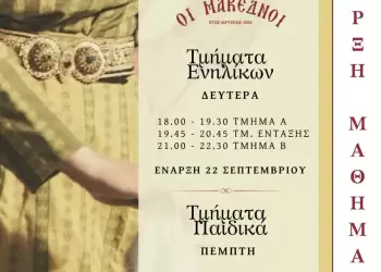 Οι Μακεδνοί ξεκινούν τη λειτουργία των χορευτικών τμημάτων τους