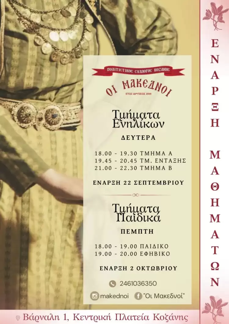 Οι Μακεδνοί ξεκινούν τη λειτουργία των χορευτικών τμημάτων τους