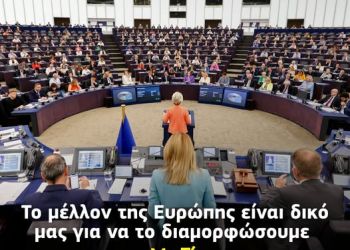 Ομιλία για την Κατάσταση της Ένωσης 2025 από την Ούρσουλα φον ντερ Λάιεν