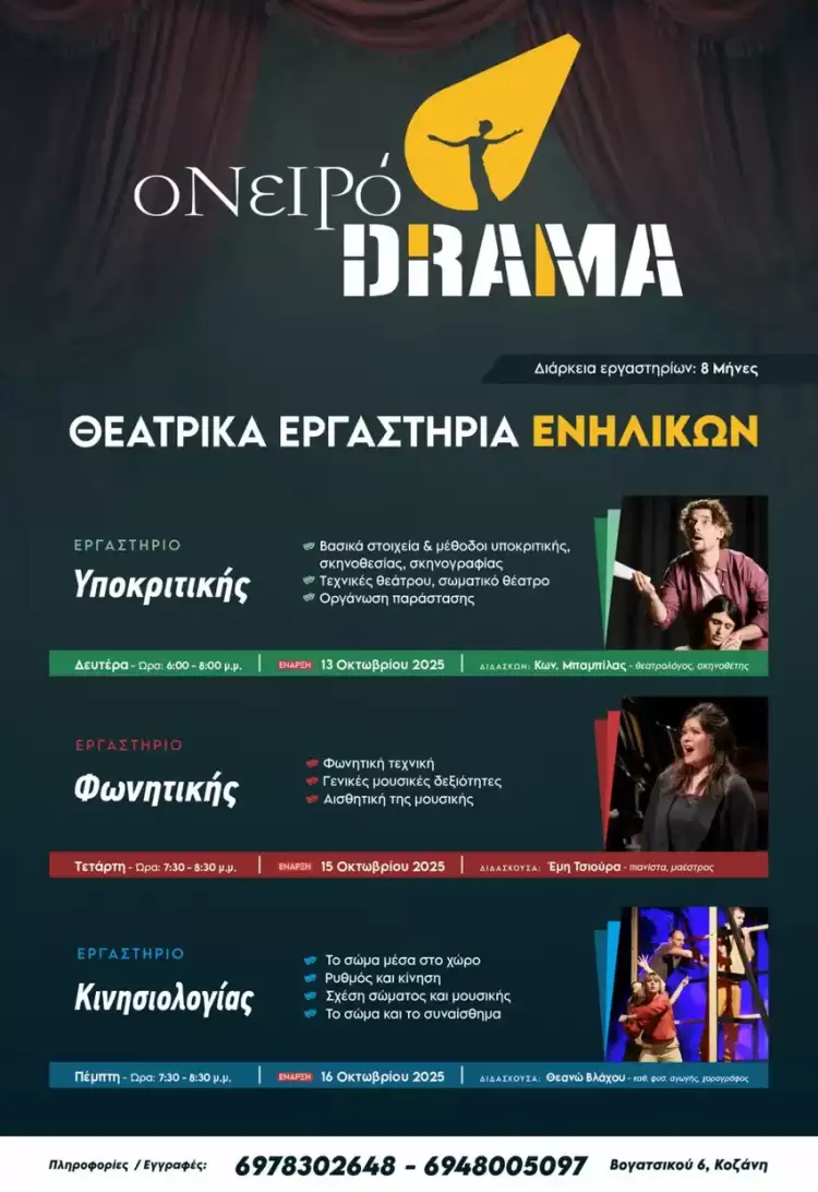 Ονειρόdrama: Ένα ταξίδι στον μαγικό κόσμο του θεάτρου