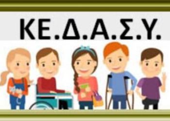 «Ορκωμοσία των τριάντα δύο νεοδιόριστων μελών Ειδικού Εκπαιδευτικού Προσωπικού των  ΚΕ.Δ.Α.Σ.Υ. της Περιφερειακής Διεύθυνσης Εκπαίδευσης Δυτικής Μακεδονίας»