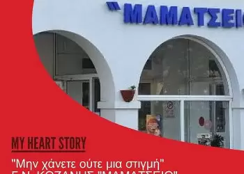 Παγκόσμια Ημέρα Καρδιάς 2025 29 Σεπτεμβρίου – «Μην χάνετε ούτε μια στιγμή»