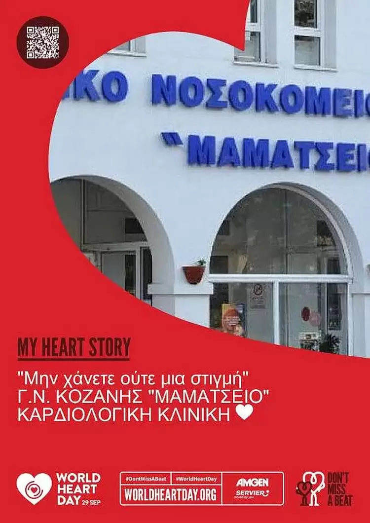 Παγκόσμια Ημέρα Καρδιάς 2025 29 Σεπτεμβρίου – «Μην χάνετε ούτε μια στιγμή»