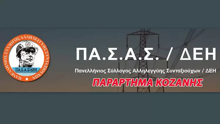 ΠΑΣΑΣ ΔΕΗ: ΟΧΙ στη μονάδα καύσης απορριμμάτων & Στελέχωση των δομών Δημόσιας Υγείας