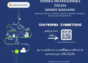 Η πλατφόρμα συμμετοχής για τα Τοπικά Πολεοδομικά Σχέδια του Δήμου Κοζάνης –  Συμμετέχω ενεργά γιατί με αφορά!