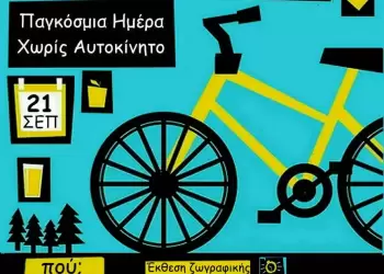 Η πόλη στα πετάλια…κι ο Δήμος μας κερνά!