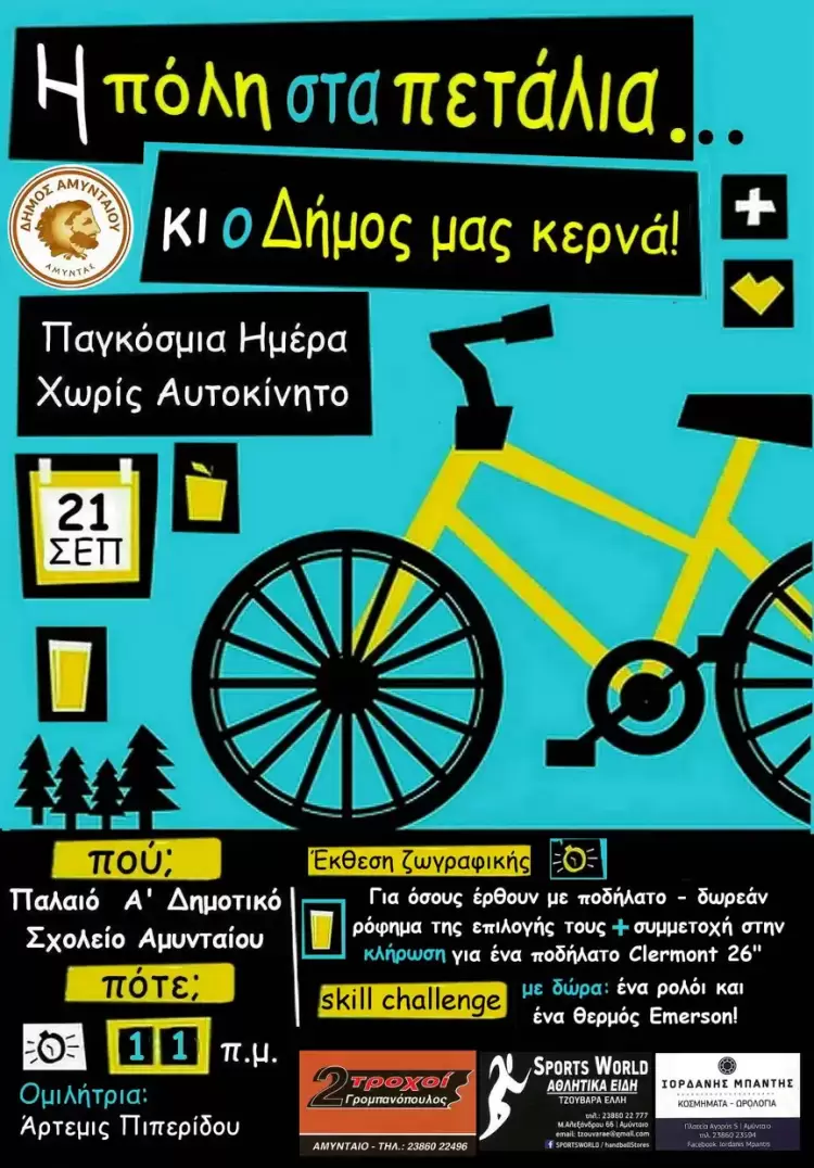 Η πόλη στα πετάλια…κι ο Δήμος μας κερνά! Η πόλη στα πετάλια…κι ο Δήμος μας κερνά!